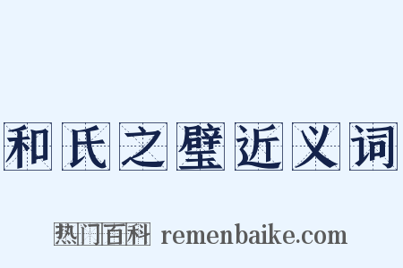 和氏之璧近义词是什么意思的图片